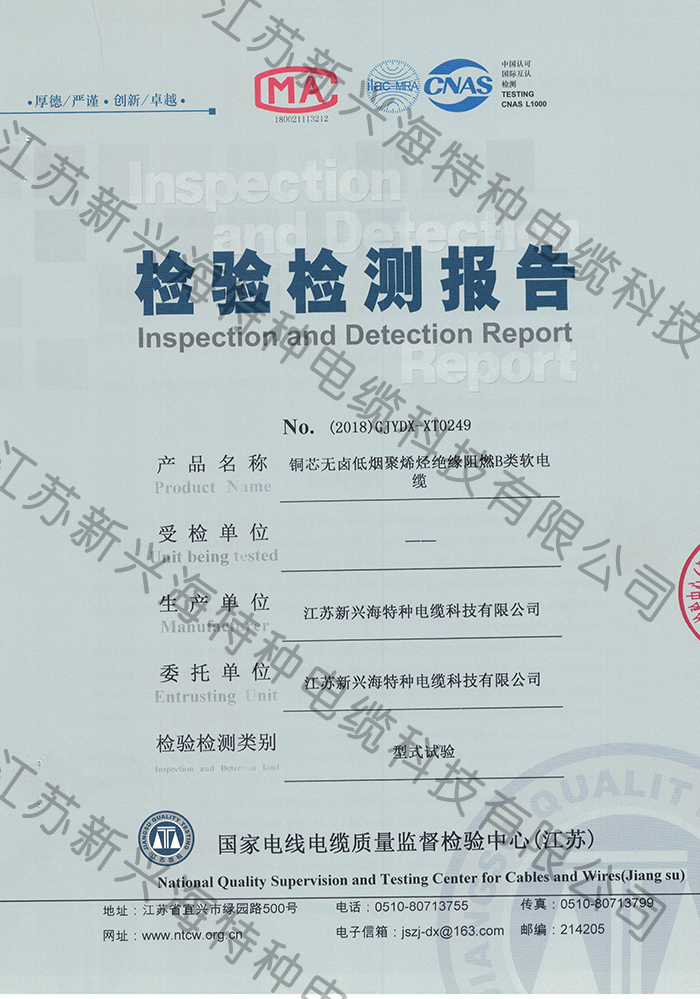 B級低煙無鹵電線電纜檢測報(bào)告-江蘇新興海電纜